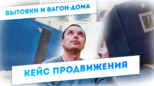 фото Продвижение компании по производству вагон-домов, бытовок в Ковровом
