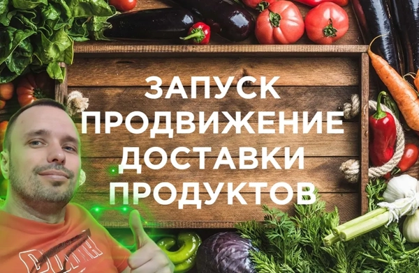 фото Продвижение интернет-магазина для доставки продуктов в Ковровом