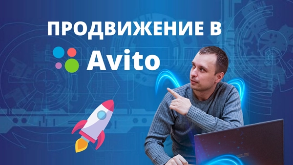 фото Продвижение магазинов в авито в Ковровом от студии Станислава Бавыкина