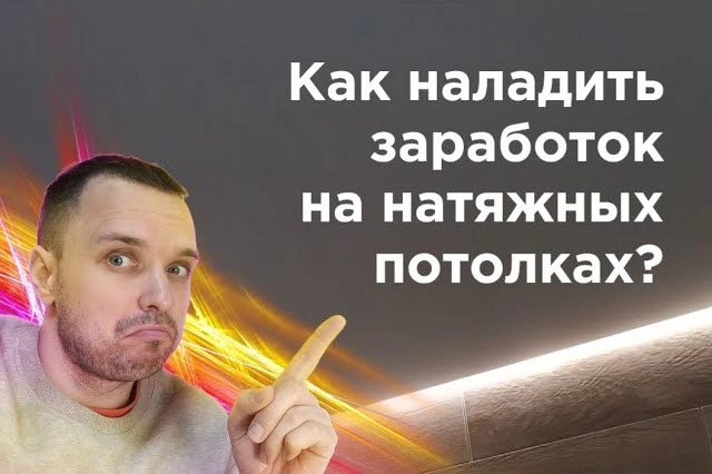 фото Как заработать на натяжных потолках в Ковровом - создать бизнес монтажа натяжных потолков