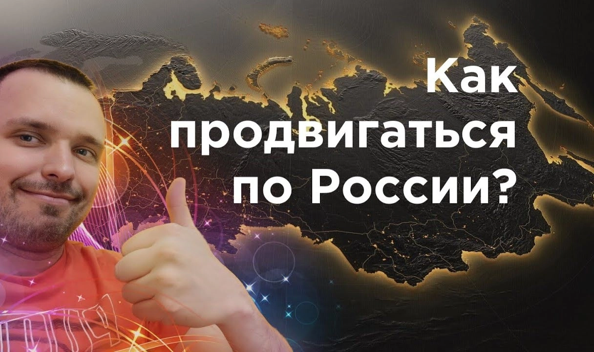 фото Как продвинуть сайт по всей России и в Ковровом? Секреты успеха от Станислава Бавыкина