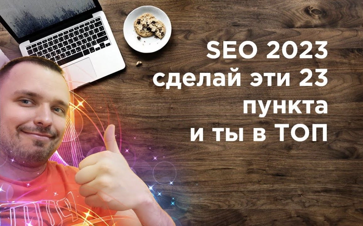 фото SEO продвижение в 2023 в Ковровом. Сделайте эти 23 пункта.